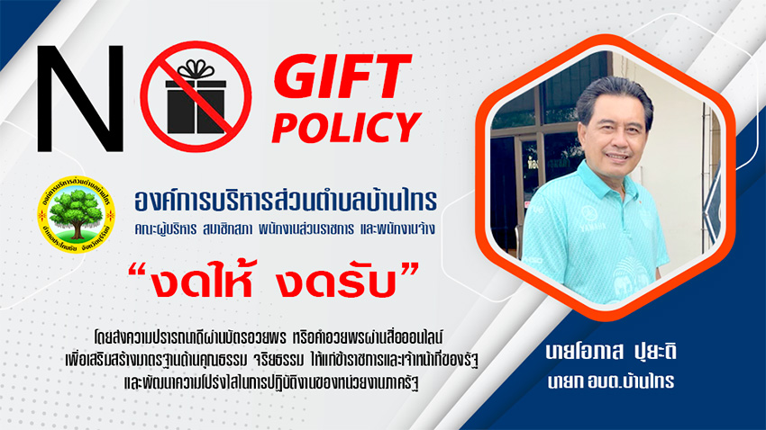 นโยบาย งดให้ - งดรับของขวัญ หรือประโยชน์อื่นใด (No Gift Policy)