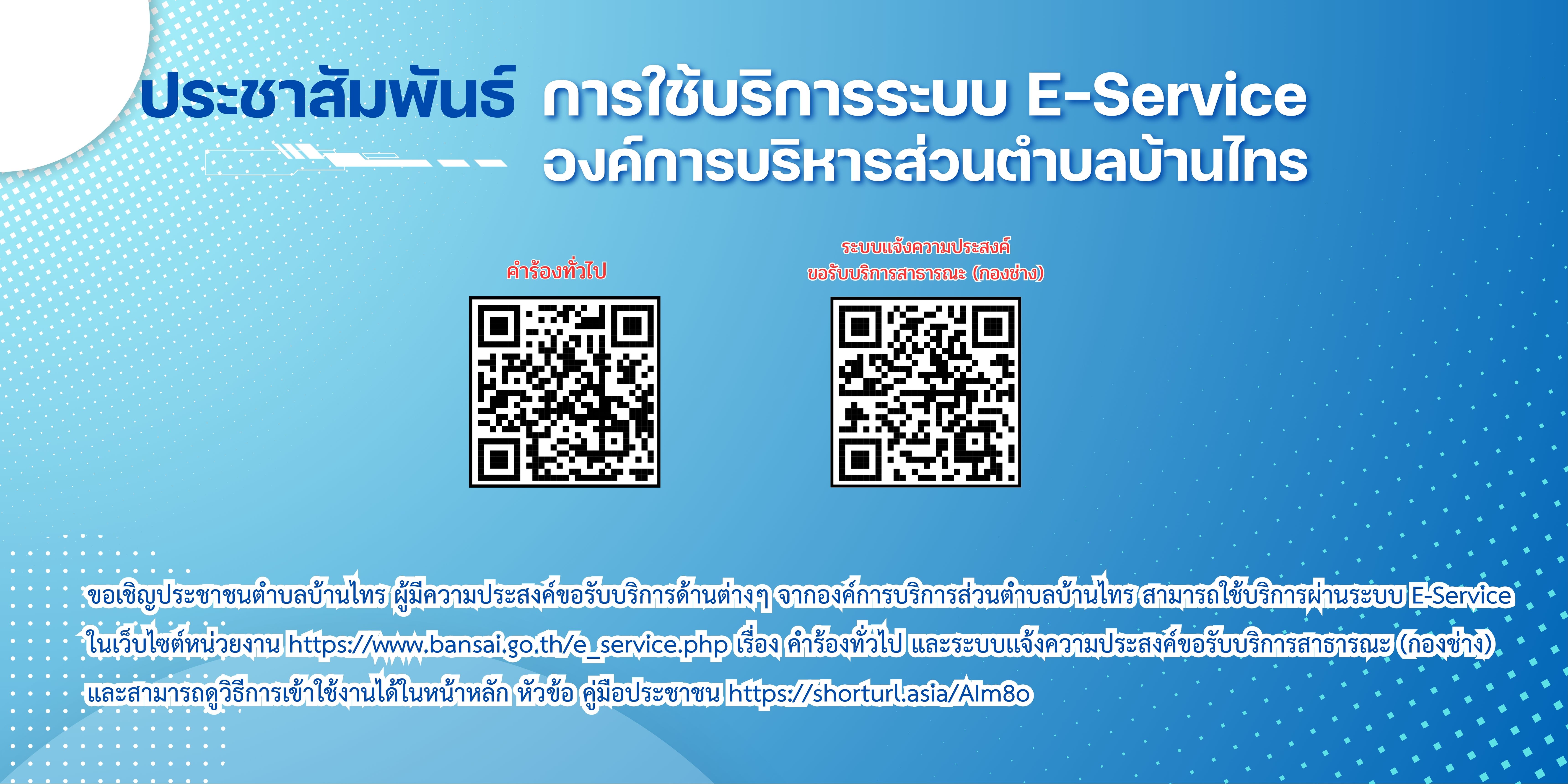 ประชาสัมพันธ์ การใช้บริการระบบ E-Service 