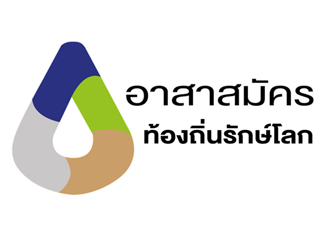 ความหมายและสัญลักษณ์ของอาสาสมัครท้องถิ่นรักษ์โลก (อถล.)
