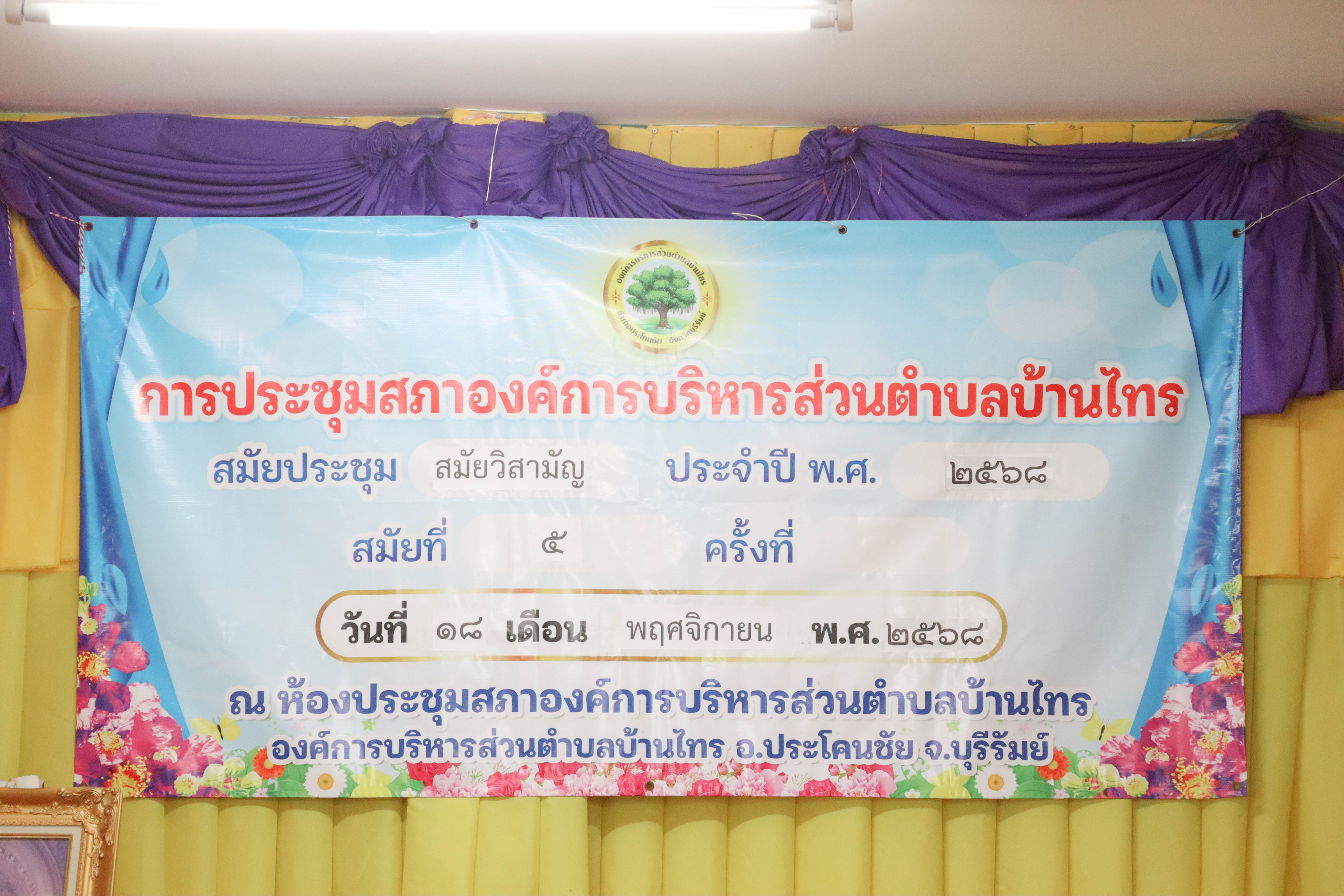 ประชุมสภาสมัยวิสามัญ สมัยที่ 5 ประจำปี พ.ศ.2568