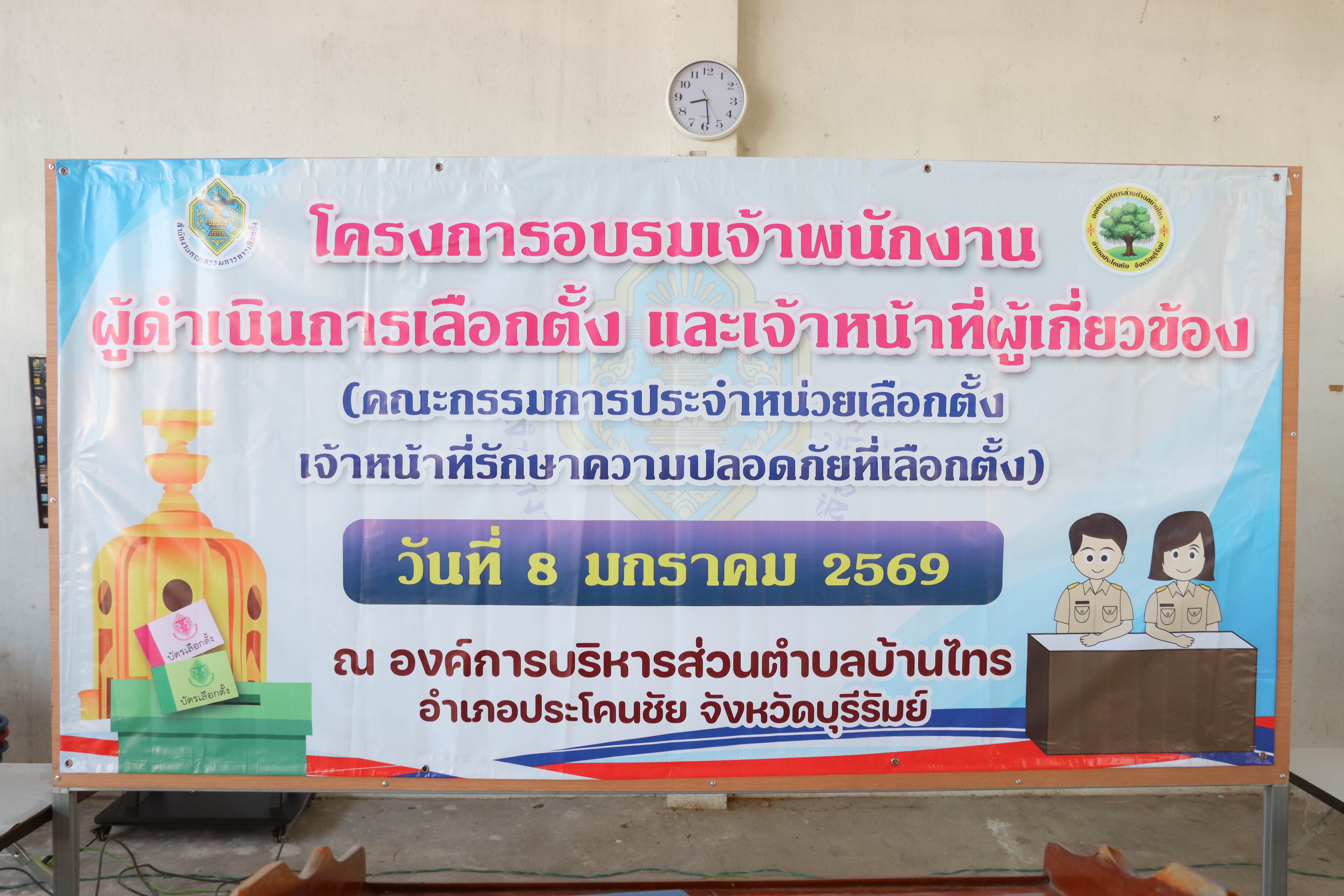 โครงการอบรมเจ้าพนักงานผู้ดำเนินการเลือกตั้ง และเจ้าหน้าที่ผู้เกี่ยวข้อง (คณะกรรมการประจำหน่วยเลือกตั้งเจ้าหน้าที่รักษาความปลอดภัยที่เลือกตั้ง)