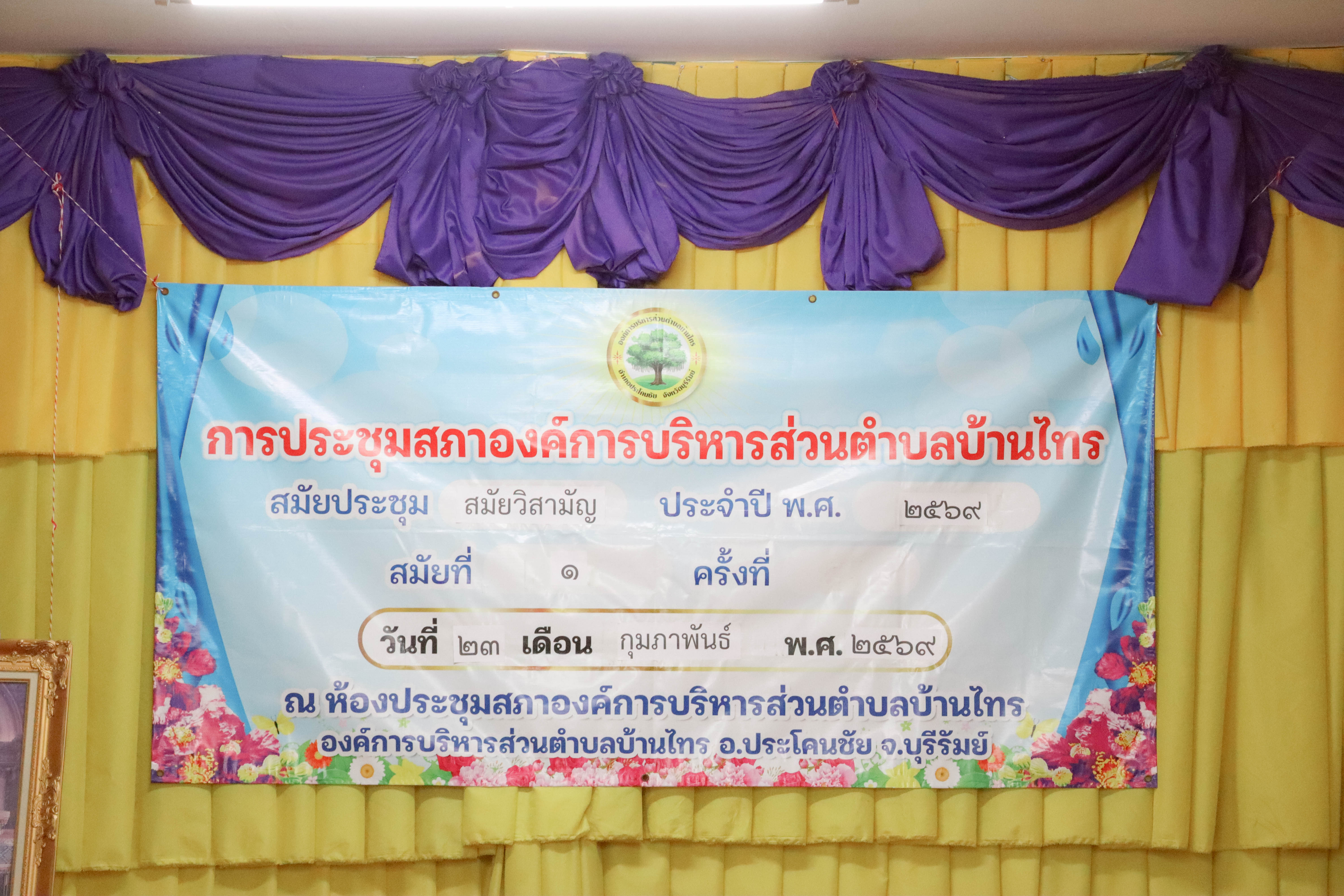 ประชุมสภาองค์การบริหารส่วนตำบลบ้านไทร สมัยวิสามัญ สมัยที่ 1 ประจำปี พ.ศ.2569