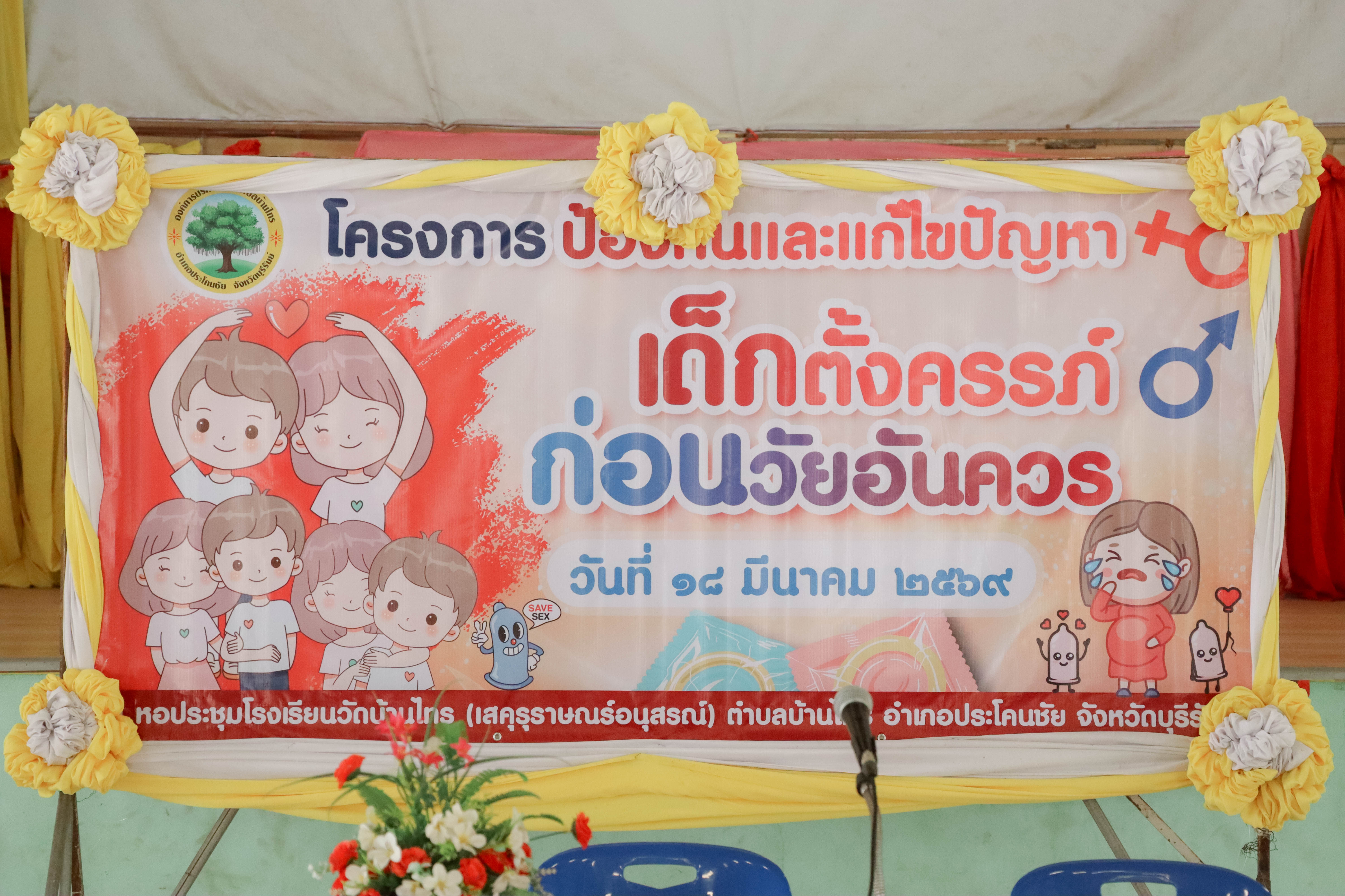โครงการป้องกันและแก้ไขปัญหาเด็กตั้งครรภ์ก่อนวัยอันควร