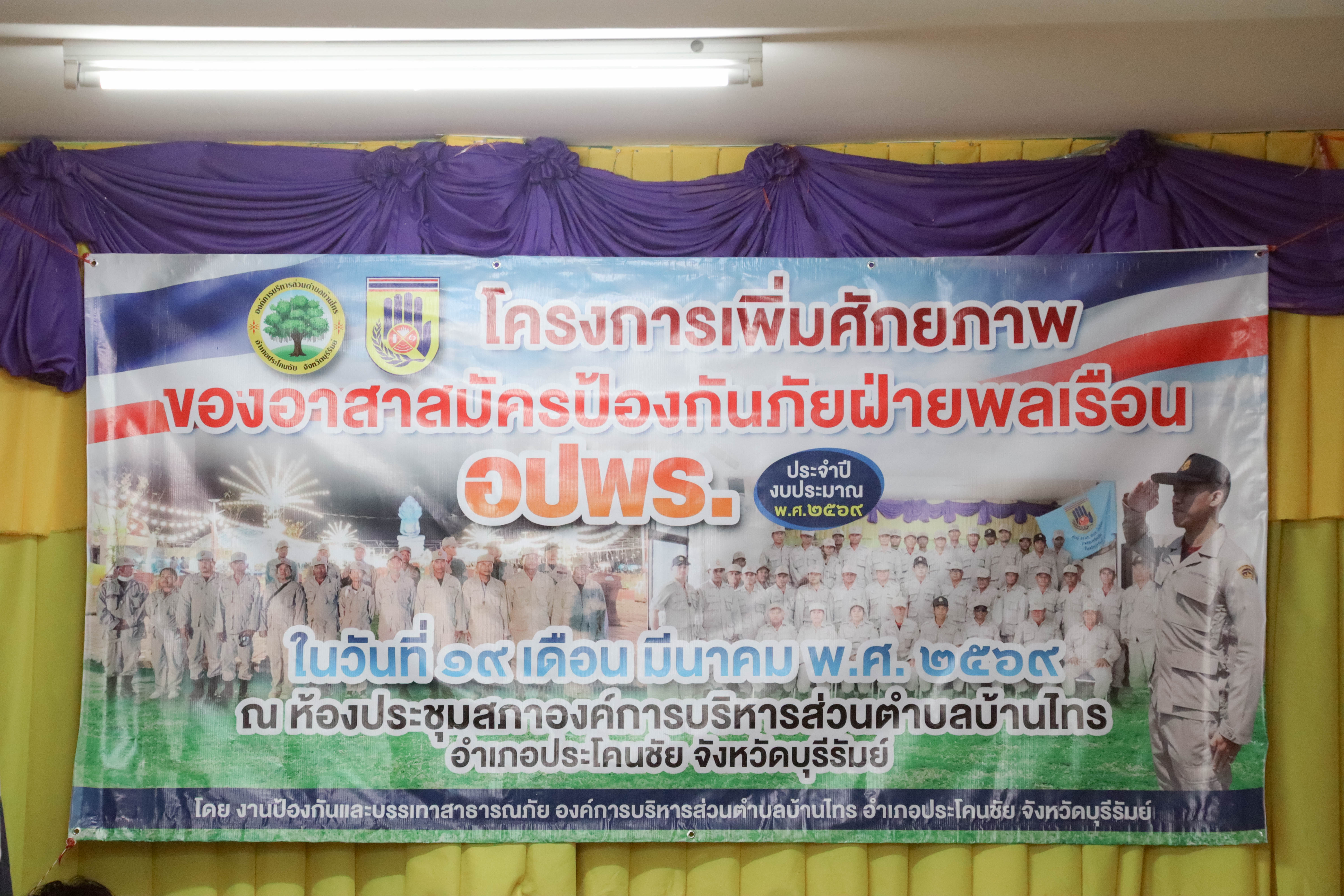 โครงการเพิ่มศักยภาพของอาสาสมัครป้องกันฝ่ายพลเรือน (อปพร.)