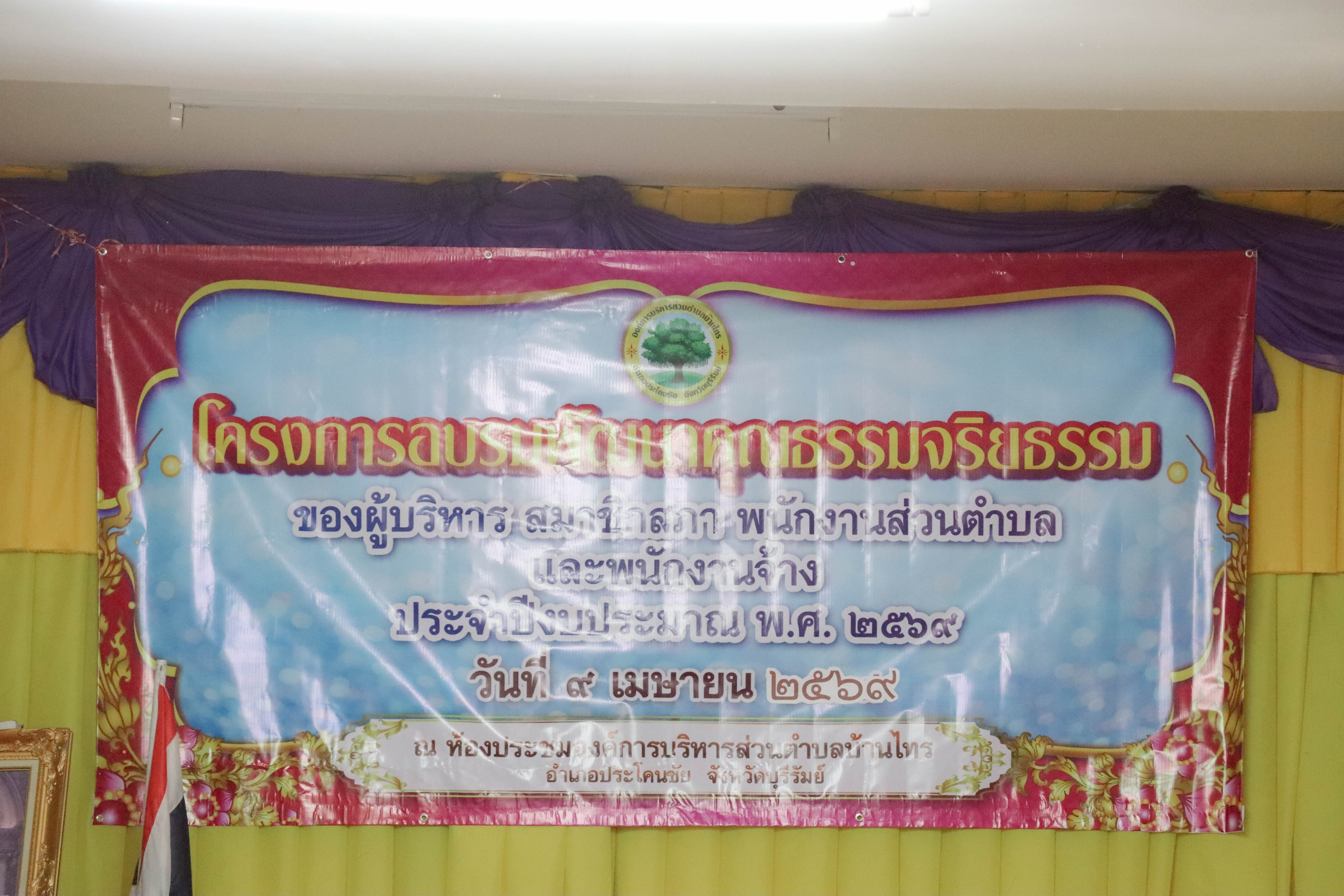 โครงการอบรมพัฒนาคุณธรรมจริยธรรมผู้บริหาร สมาชิกสภาองค์การบริหารส่วนตำบล พนักงานส่วนตำบล พนักงานจ้าง ประจำปีงบประมาณ 2569