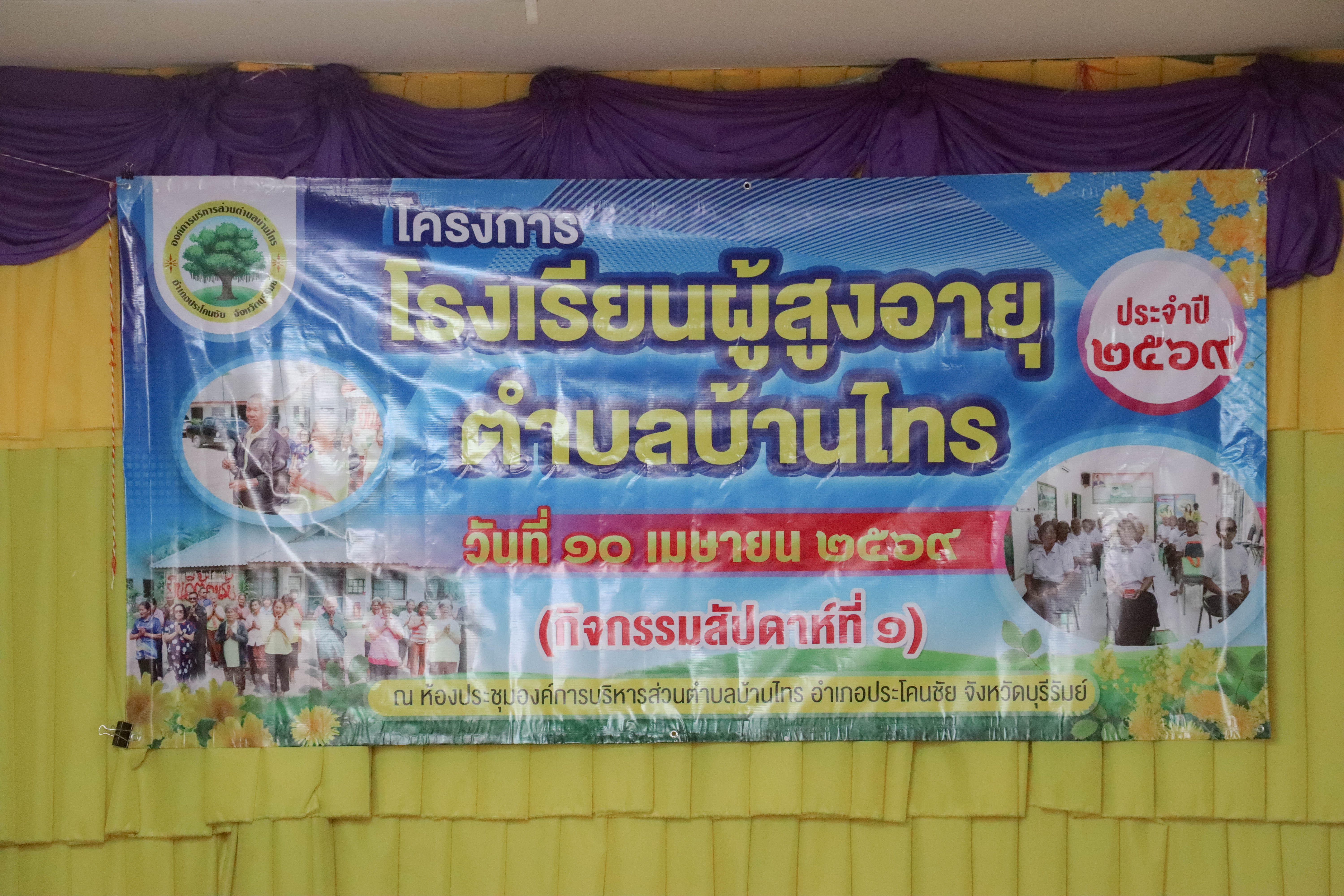 โครงการโรงเรียนผู้สูงอายุตำบลบ้านไทร รุ่นที่ 3 (สัปดาห์ที่ 1) ประจำปีงบประมาณ พ.ศ.2569