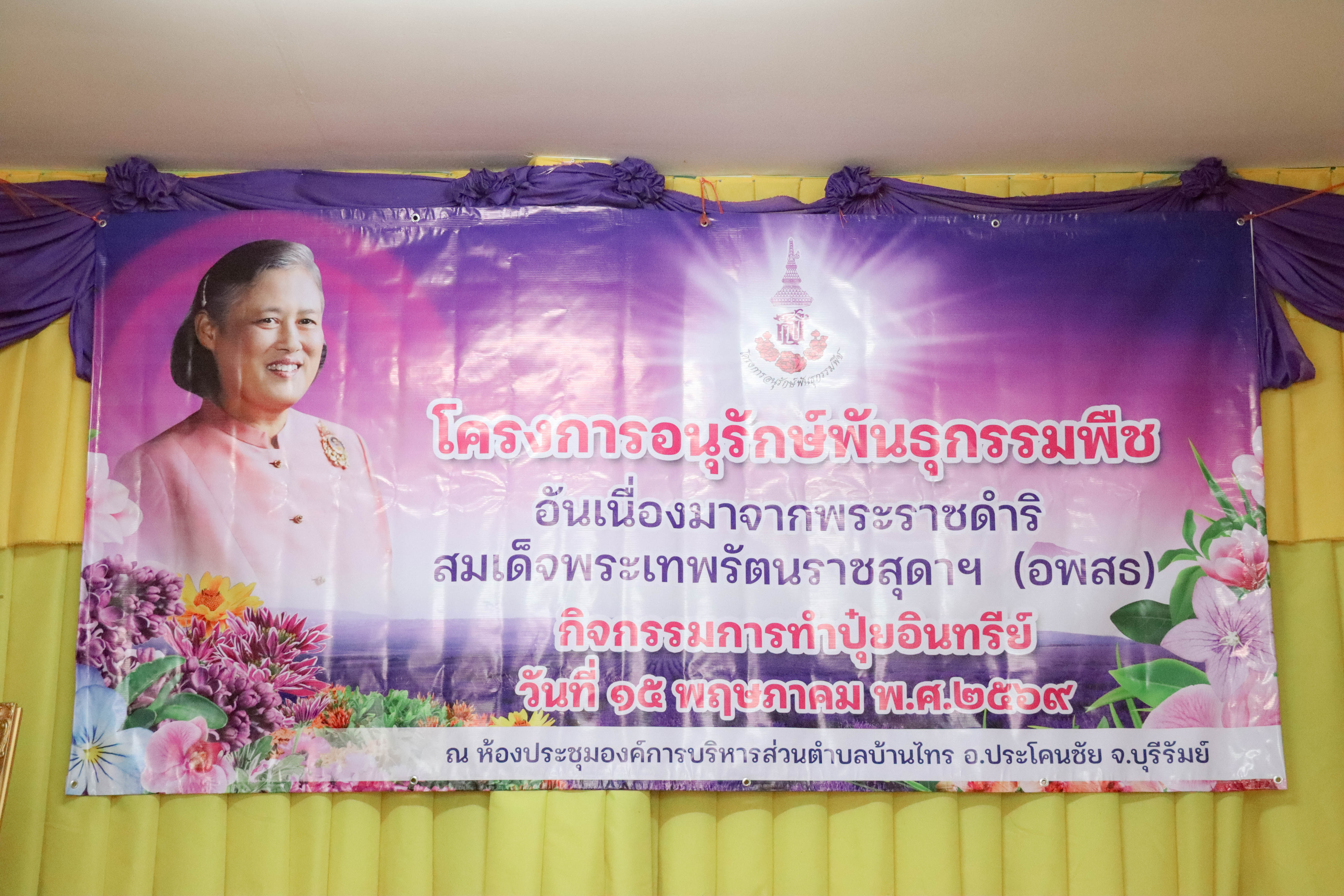 โครงการอนุรักษ์พันธุกรรมพืช อันเนื่องมาจากพระราชดำริ สมเด็จพระเทพรัตนราชสุดาฯ (อพสธ) กิจกรรมการทำปุ๋ยอินทรีย์