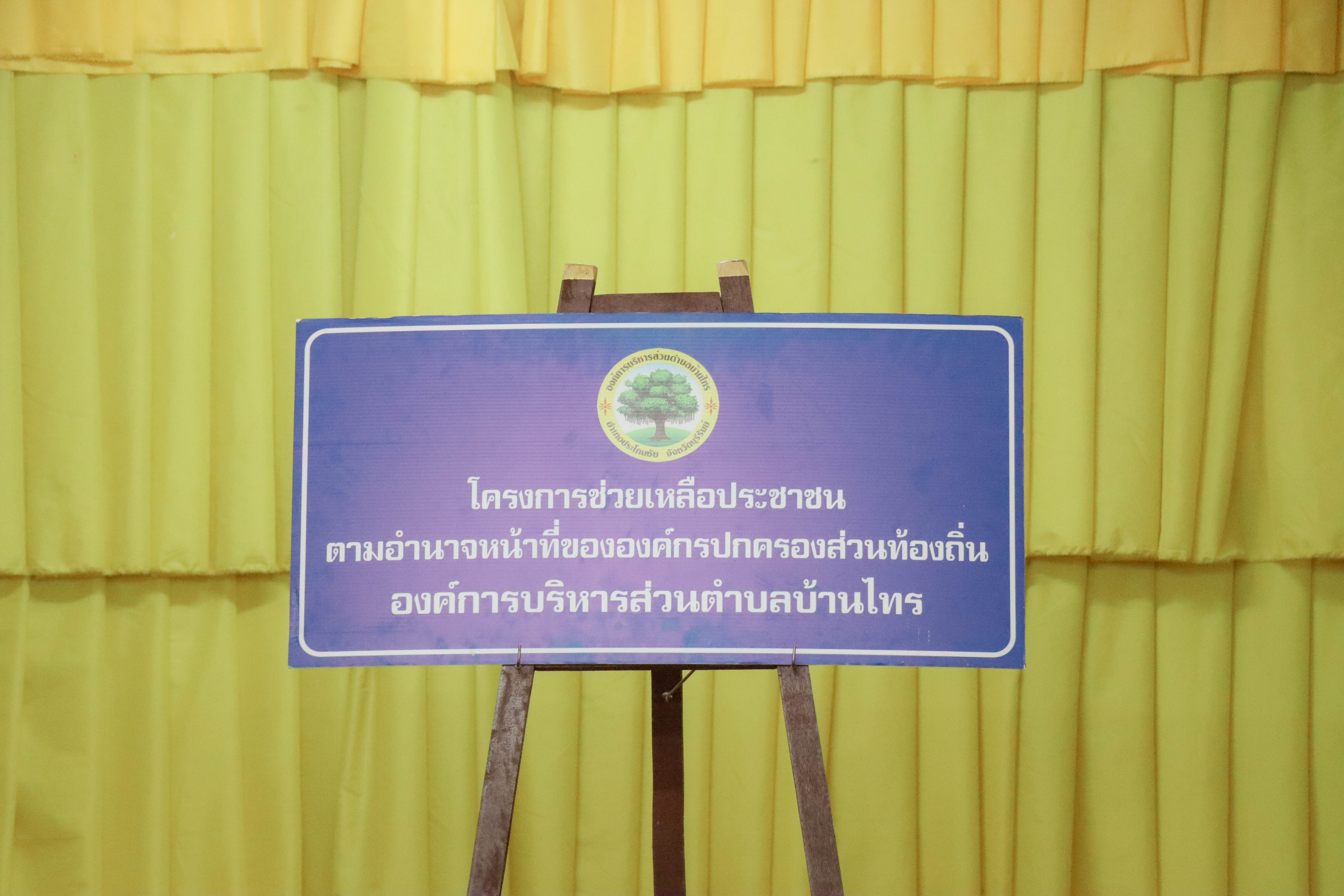 โครงการช่วยเหลือประชาชน ตามอำนาจหน้าที่ขององค์กรปกครองส่วนท้องถิ่น กรณีเยียวยาหรือฟื้นฟูหลังเกิดสาธารณภัย